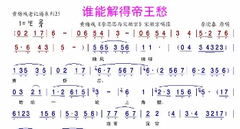 谁能解得帝王愁_歌曲简谱_词曲:—— ——