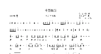 十万星辰_歌曲简谱_词曲:余启翔 南玛子呷