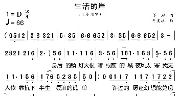 生活的岸_歌曲简谱_词曲:姜洄 于昊洋