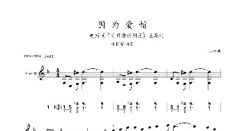 因为爱情_歌曲简谱_词曲: 小柯