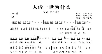 人活一世为什么_歌曲简谱_词曲:雨中百合 雨中百合