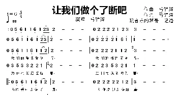 让我们做过了断吧_歌曲简谱_词曲:马健涛 马健涛