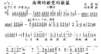 南湖的船 党的摇篮_歌曲简谱_词曲:乔羽 时乐檬