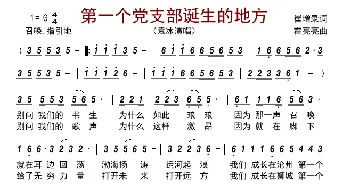 第一个党支部诞生的地方_歌曲简谱_词曲:崔增录 霍亮亮