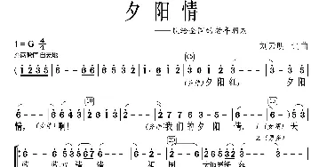 夕阳情_歌曲简谱_词曲:刘云明 刘云明