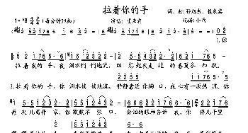 拉着你的手_歌曲简谱_词曲:孙旭东、崔来宾 孙旭东、崔来宾