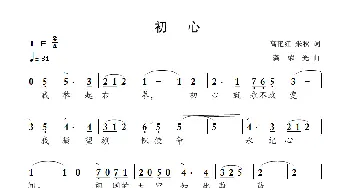 初心_歌曲简谱_词曲:高艳红 朱秋 龚荣光