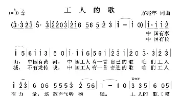工人的歌_歌曲简谱_词曲:方兆年 方兆年