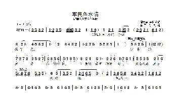 军民鱼水情_歌曲简谱_词曲: