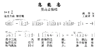 怎能忘_歌曲简谱_词曲:高俊 王振亚