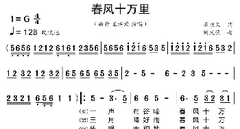 春风十万里_歌曲简谱_词曲:石顺义 刘跃强