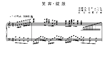 笑容·绽放_歌曲简谱_词曲:刘继鹏、刘晋吉 刘继鹏、王雷