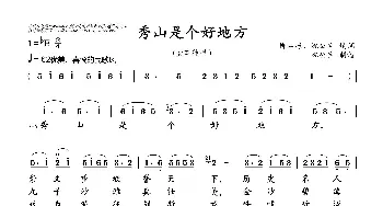 秀山是个好地方_歌曲简谱_词曲:柳启海、沈公宝