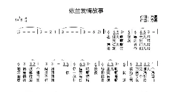 依兰爱情故事_歌曲简谱_词曲:方磊 方磊