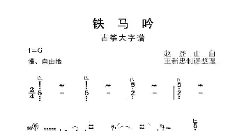 铁马吟_歌曲简谱_词曲:赵登山