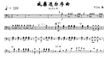 22威廉退尔序曲(军乐长号分谱)线_歌曲简谱_词曲: 罗西尼