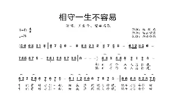 相守一生不容易_歌曲简谱_词曲:杨树春 轻云望月