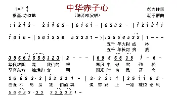 中华赤子心_歌曲简谱_词曲:郝吉林 朝乐蒙