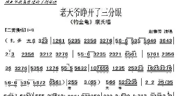 京剧《钓金龟》老天爷睁开了三分眼_歌曲简谱_词曲: