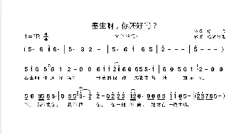 秦生啊，你还好吗_歌曲简谱_词曲:佚名 印青
