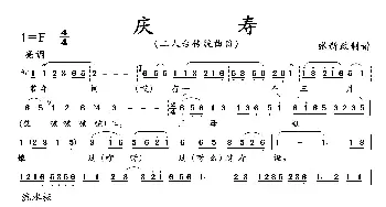 庆寿_歌曲简谱_词曲: