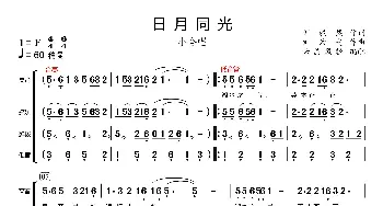 日月同光_歌曲简谱_词曲:刘毅然 刘为光