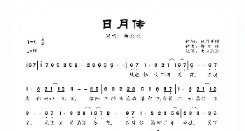 日月传_歌曲简谱_词曲:日月同辉 柳欢欢