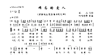 难忘的爱人_歌曲简谱_词曲:佚名 佚名