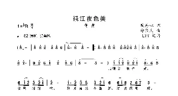 娥江夜色美_歌曲简谱_词曲:陶寿林 印倩文