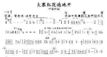 大寨红花遍地开(竹笛分谱)_歌曲简谱_词曲: 许镜清