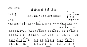 谁的心在午夜漂泊_歌曲简谱_词曲:三力 徐晓岚 李勇军 三力 徐晓岚 李勇军