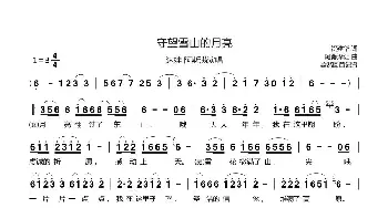 守望雪山的月亮_歌曲简谱_词曲:贺建华 阿勇泽让