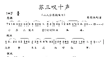 苏三叹十声_歌曲简谱_词曲: