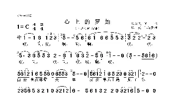 心上的罗加_歌曲简谱_词曲:段庆民 段庆民