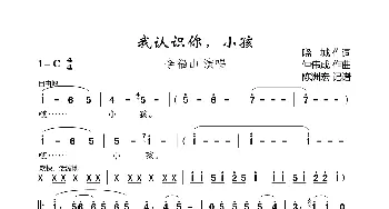 我认识你，小孩_歌曲简谱_词曲:晓城 仲伟成