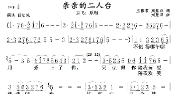 亲亲的二人台_歌曲简谱_词曲:王福君，刘慧荣 刘慧荣