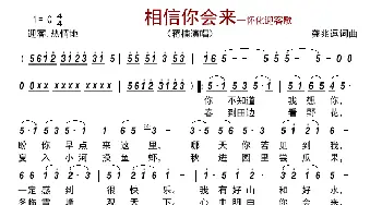 相信你会来_歌曲简谱_词曲:龚兆逗 龚兆逗