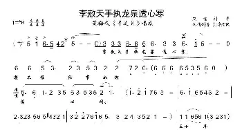 李敖天手执龙泉透心寒_歌曲简谱_词曲:佚名 佚名