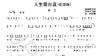 人生需自渡_歌曲简谱_词曲:徐晓岚 李勇军