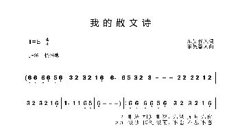 我的散文诗_歌曲简谱_词曲:东吴春风 东吴春风