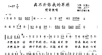 离不开你 我的草原_歌曲简谱_词曲:刘明弟 赵天华