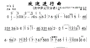 欢迎进行曲(次中萨克管)简_歌曲简谱_词曲: 中国人民解放军军乐团创作组创作郑路执笔