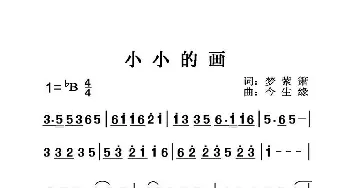 小小的画_歌曲简谱_词曲:梦紫箫 今生缘