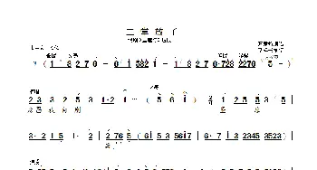 二堂放子_歌曲简谱_词曲: