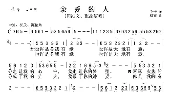 亲爱的人_歌曲简谱_词曲:予子 刘青