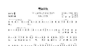 霞裾云佩_歌曲简谱_词曲:苏若藓、九歌AI 邓铮