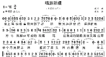 唱游新疆_歌曲简谱_词曲:陈珂 陆成