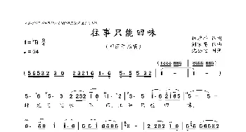 往事只能回味_歌曲简谱_词曲:林煌坤 刘家昌