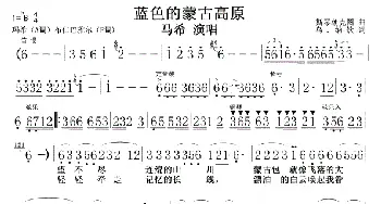 蓝色的蒙古高原(马希版)_歌曲简谱_词曲:斯琴朝克图 乌.纳钦