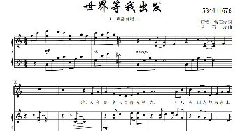 世界等我出发 二部合唱谱_歌曲简谱_词曲: